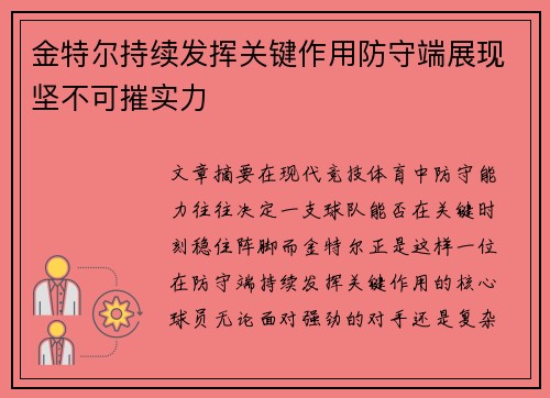 金特尔持续发挥关键作用防守端展现坚不可摧实力