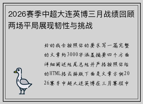 2026赛季中超大连英博三月战绩回顾两场平局展现韧性与挑战 2026赛季中超大连英博三月战绩回顾两场平局展现韧性与挑战