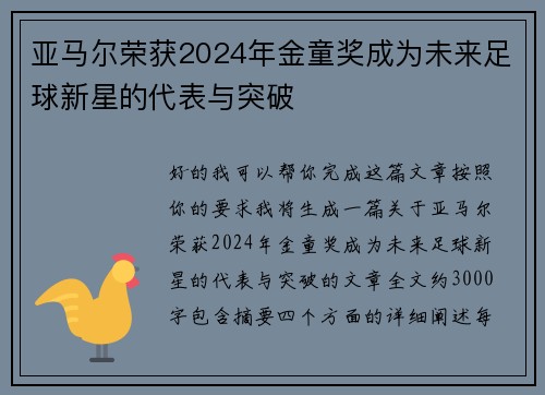 亚马尔荣获2024年金童奖成为未来足球新星的代表与突破