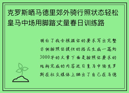 克罗斯晒马德里郊外骑行照状态轻松皇马中场用脚踏丈量春日训练路