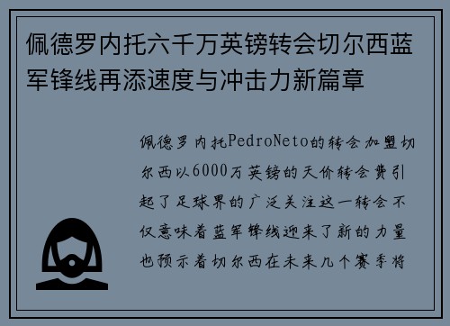 佩德罗内托六千万英镑转会切尔西蓝军锋线再添速度与冲击力新篇章