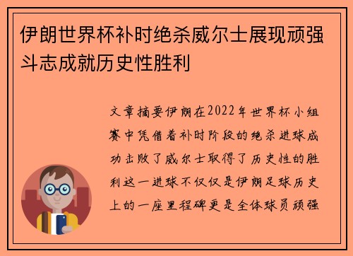 伊朗世界杯补时绝杀威尔士展现顽强斗志成就历史性胜利