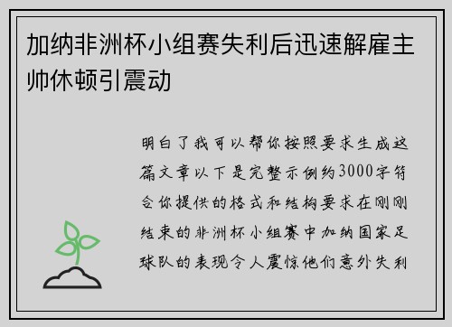 加纳非洲杯小组赛失利后迅速解雇主帅休顿引震动