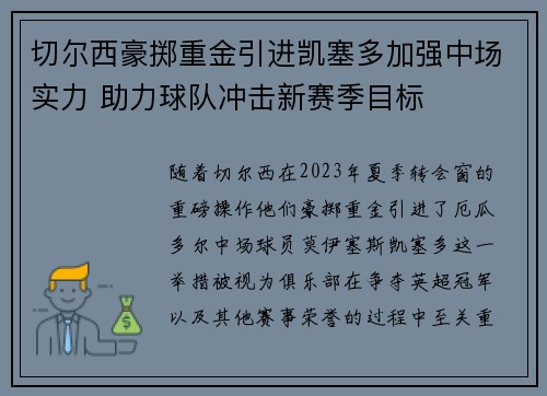 切尔西豪掷重金引进凯塞多加强中场实力 助力球队冲击新赛季目标 切尔西豪掷重金引进凯塞多加强中场实力 助力球队冲击新赛季目标