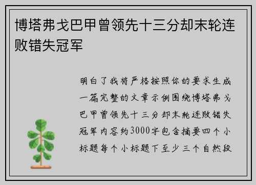 博塔弗戈巴甲曾领先十三分却末轮连败错失冠军