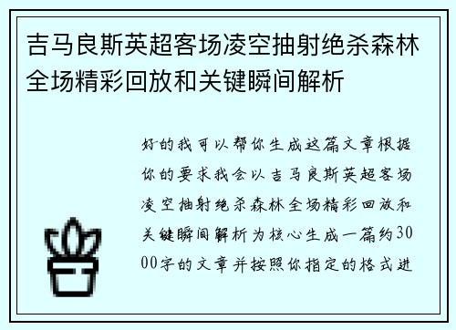 吉马良斯英超客场凌空抽射绝杀森林全场精彩回放和关键瞬间解析