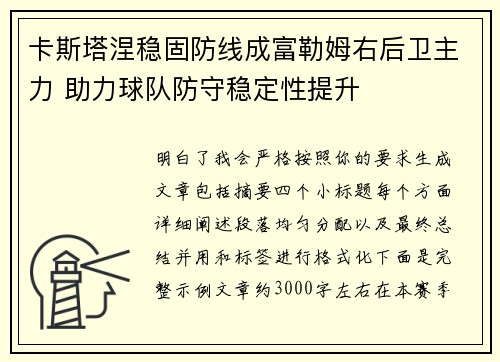 卡斯塔涅稳固防线成富勒姆右后卫主力 助力球队防守稳定性提升 卡斯塔涅稳固防线成富勒姆右后卫主力 助力球队防守稳定性提升