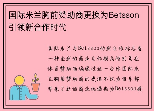 国际米兰胸前赞助商更换为Betsson 引领新合作时代