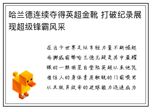 哈兰德连续夺得英超金靴 打破纪录展现超级锋霸风采