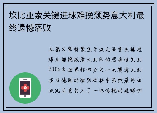坎比亚索关键进球难挽颓势意大利最终遗憾落败