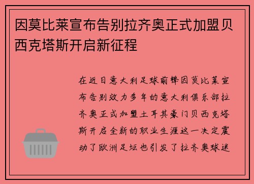 因莫比莱宣布告别拉齐奥正式加盟贝西克塔斯开启新征程
