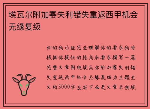 埃瓦尔附加赛失利错失重返西甲机会无缘复级