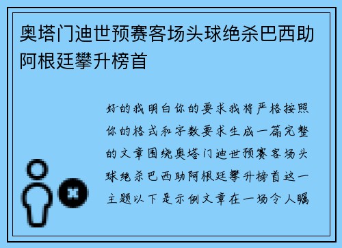 奥塔门迪世预赛客场头球绝杀巴西助阿根廷攀升榜首