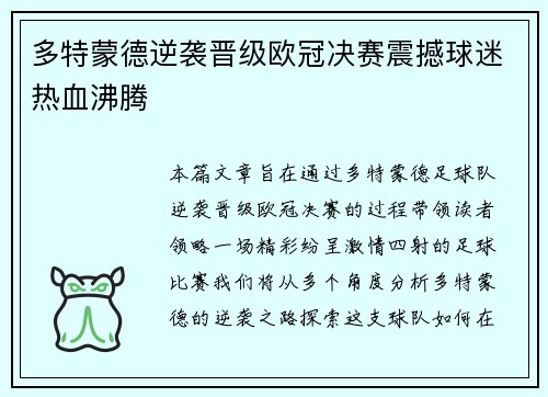 多特蒙德逆袭晋级欧冠决赛震撼球迷热血沸腾