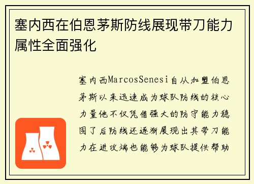 塞内西在伯恩茅斯防线展现带刀能力属性全面强化
