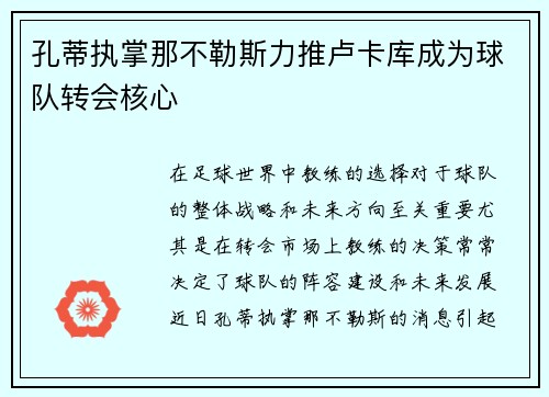 孔蒂执掌那不勒斯力推卢卡库成为球队转会核心