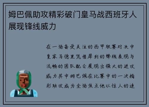 姆巴佩助攻精彩破门皇马战西班牙人展现锋线威力