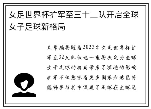 女足世界杯扩军至三十二队开启全球女子足球新格局