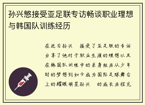 孙兴慜接受亚足联专访畅谈职业理想与韩国队训练经历