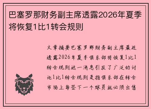 巴塞罗那财务副主席透露2026年夏季将恢复1比1转会规则