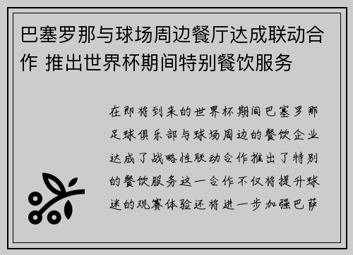 巴塞罗那与球场周边餐厅达成联动合作 推出世界杯期间特别餐饮服务