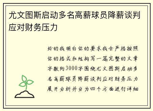 尤文图斯启动多名高薪球员降薪谈判应对财务压力