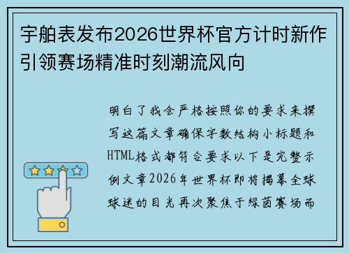 宇舶表发布2026世界杯官方计时新作引领赛场精准时刻潮流风向