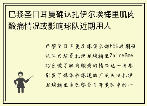 巴黎圣日耳曼确认扎伊尔埃梅里肌肉酸痛情况或影响球队近期用人