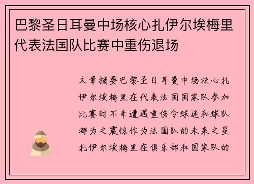巴黎圣日耳曼中场核心扎伊尔埃梅里代表法国队比赛中重伤退场