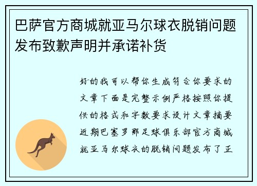 巴萨官方商城就亚马尔球衣脱销问题发布致歉声明并承诺补货