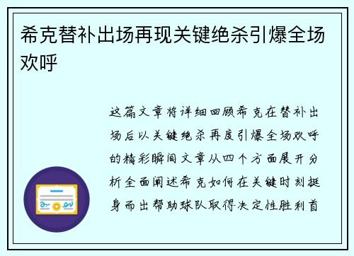 希克替补出场再现关键绝杀引爆全场欢呼