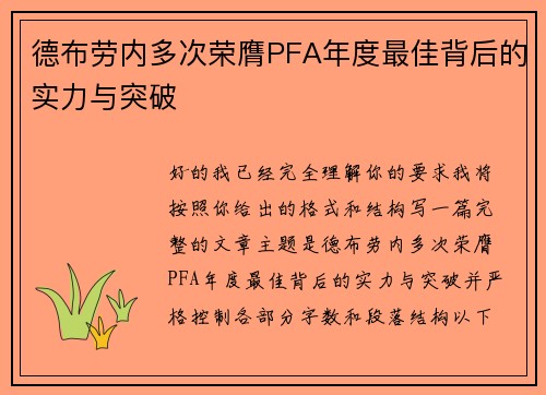 德布劳内多次荣膺PFA年度最佳背后的实力与突破
