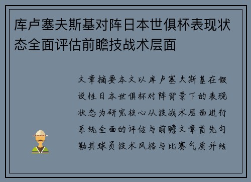 库卢塞夫斯基对阵日本世俱杯表现状态全面评估前瞻技战术层面