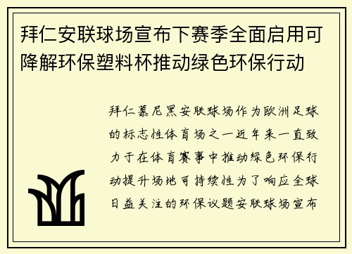 拜仁安联球场宣布下赛季全面启用可降解环保塑料杯推动绿色环保行动