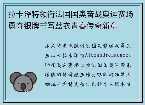 拉卡泽特领衔法国国奥奋战奥运赛场勇夺银牌书写蓝衣青春传奇新章