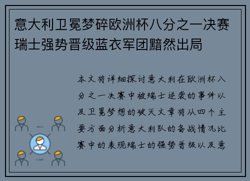 意大利卫冕梦碎欧洲杯八分之一决赛瑞士强势晋级蓝衣军团黯然出局 意大利卫冕梦碎欧洲杯八分之一决赛瑞士强势晋级蓝衣军团黯然出局