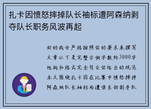 扎卡因愤怒摔掉队长袖标遭阿森纳剥夺队长职务风波再起