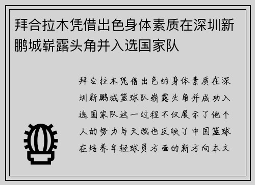 拜合拉木凭借出色身体素质在深圳新鹏城崭露头角并入选国家队