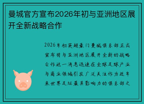 曼城官方宣布2026年初与亚洲地区展开全新战略合作