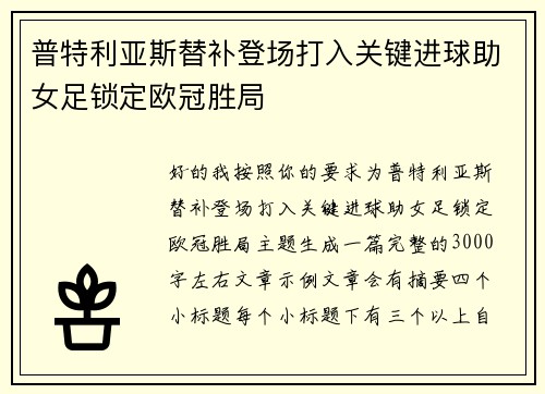 普特利亚斯替补登场打入关键进球助女足锁定欧冠胜局