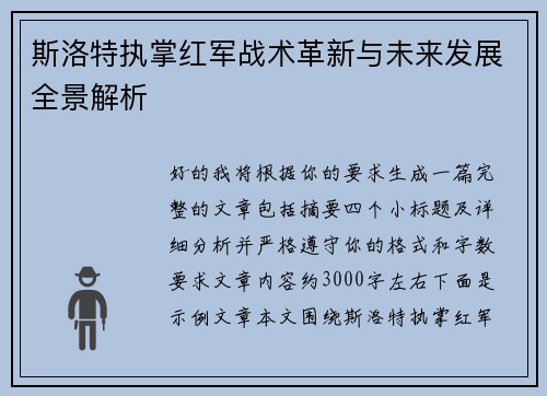 斯洛特执掌红军战术革新与未来发展全景解析 斯洛特执掌红军战术革新与未来发展全景解析
