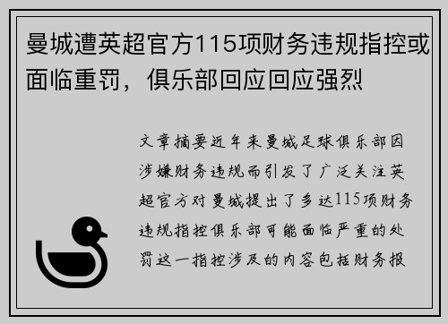 曼城遭英超官方115项财务违规指控或面临重罚,俱乐部回应回应强烈 曼城遭英超官方115项财务违规指控或面临重罚,俱乐部回应回应强烈