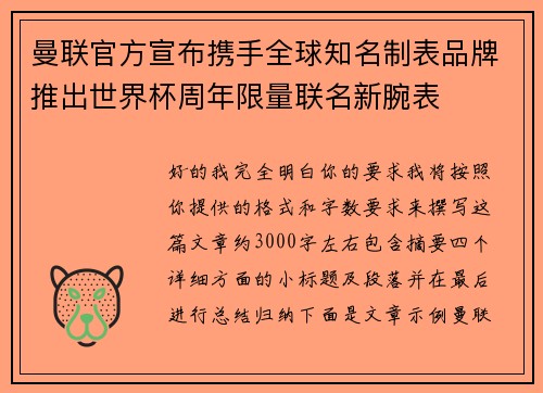 曼联官方宣布携手全球知名制表品牌推出世界杯周年限量联名新腕表