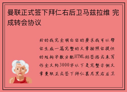曼联正式签下拜仁右后卫马兹拉维 完成转会协议