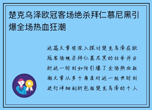 楚克乌泽欧冠客场绝杀拜仁慕尼黑引爆全场热血狂潮