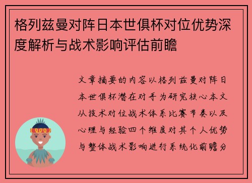 格列兹曼对阵日本世俱杯对位优势深度解析与战术影响评估前瞻 格列兹曼对阵日本世俱杯对位优势深度解析与战术影响评估前瞻