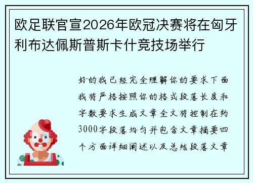 欧足联官宣2026年欧冠决赛将在匈牙利布达佩斯普斯卡什竞技场举行