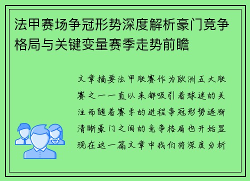 法甲赛场争冠形势深度解析豪门竞争格局与关键变量赛季走势前瞻