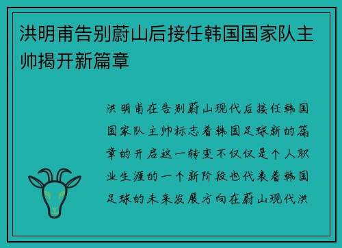 洪明甫告别蔚山后接任韩国国家队主帅揭开新篇章