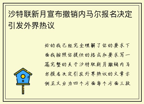 沙特联新月宣布撤销内马尔报名决定引发外界热议